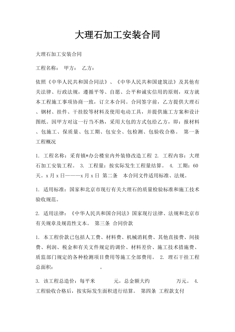 大理石加工安装合同.docx_第1页