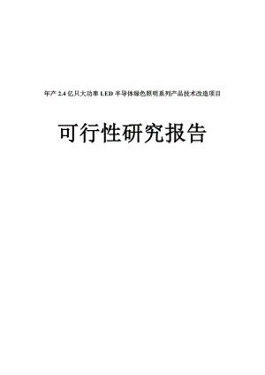 产2.4亿只大功率LED半导体绿色照明系列产品技术改造项目可研报告.doc