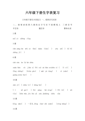 六年级下册生字表复习.docx