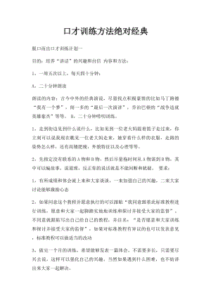 口才训练方法绝对经典(1).docx