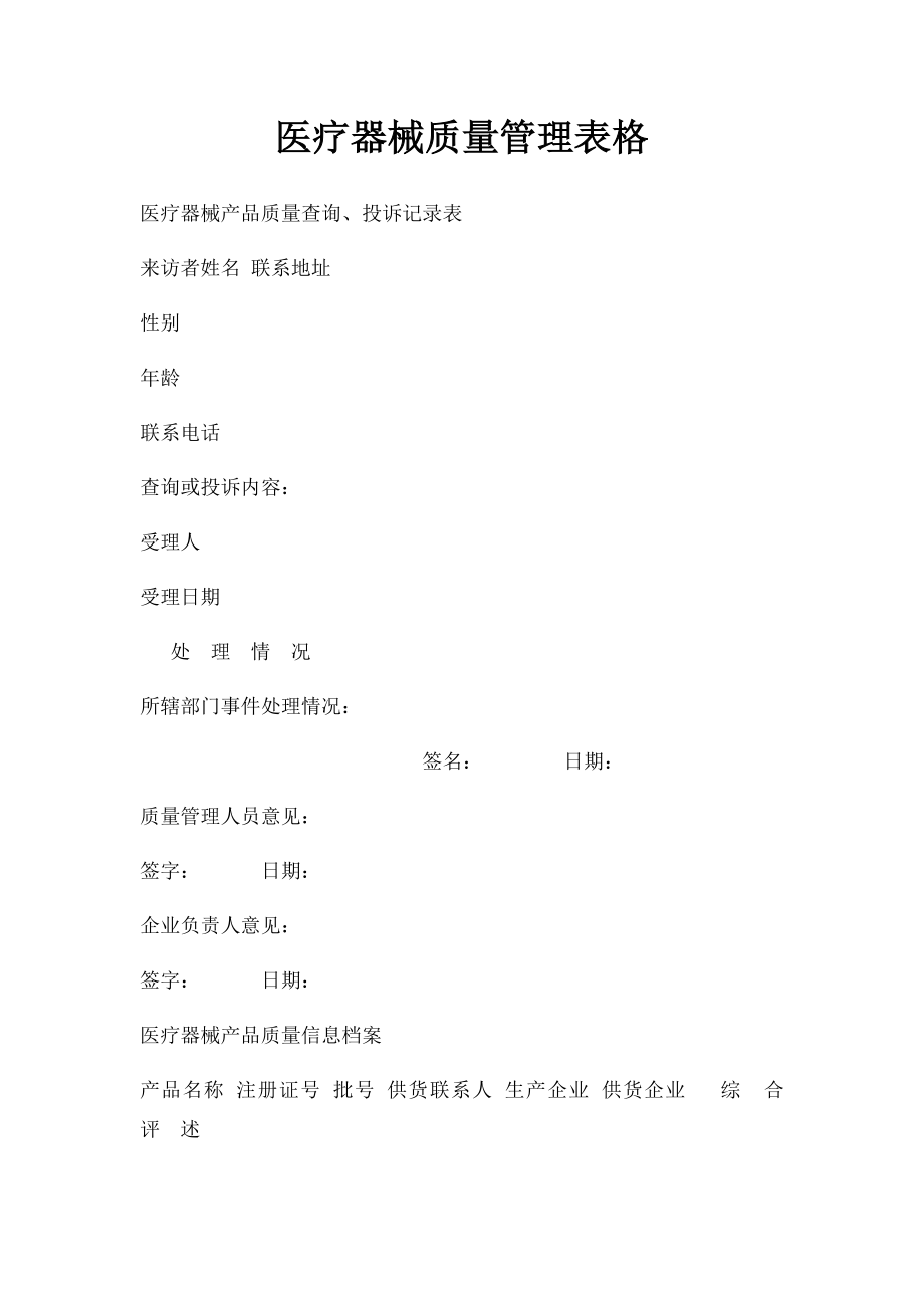 医疗器械质量管理表格.docx_第1页