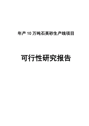 产10万吨石英砂生产线项目可行性研究报告.doc