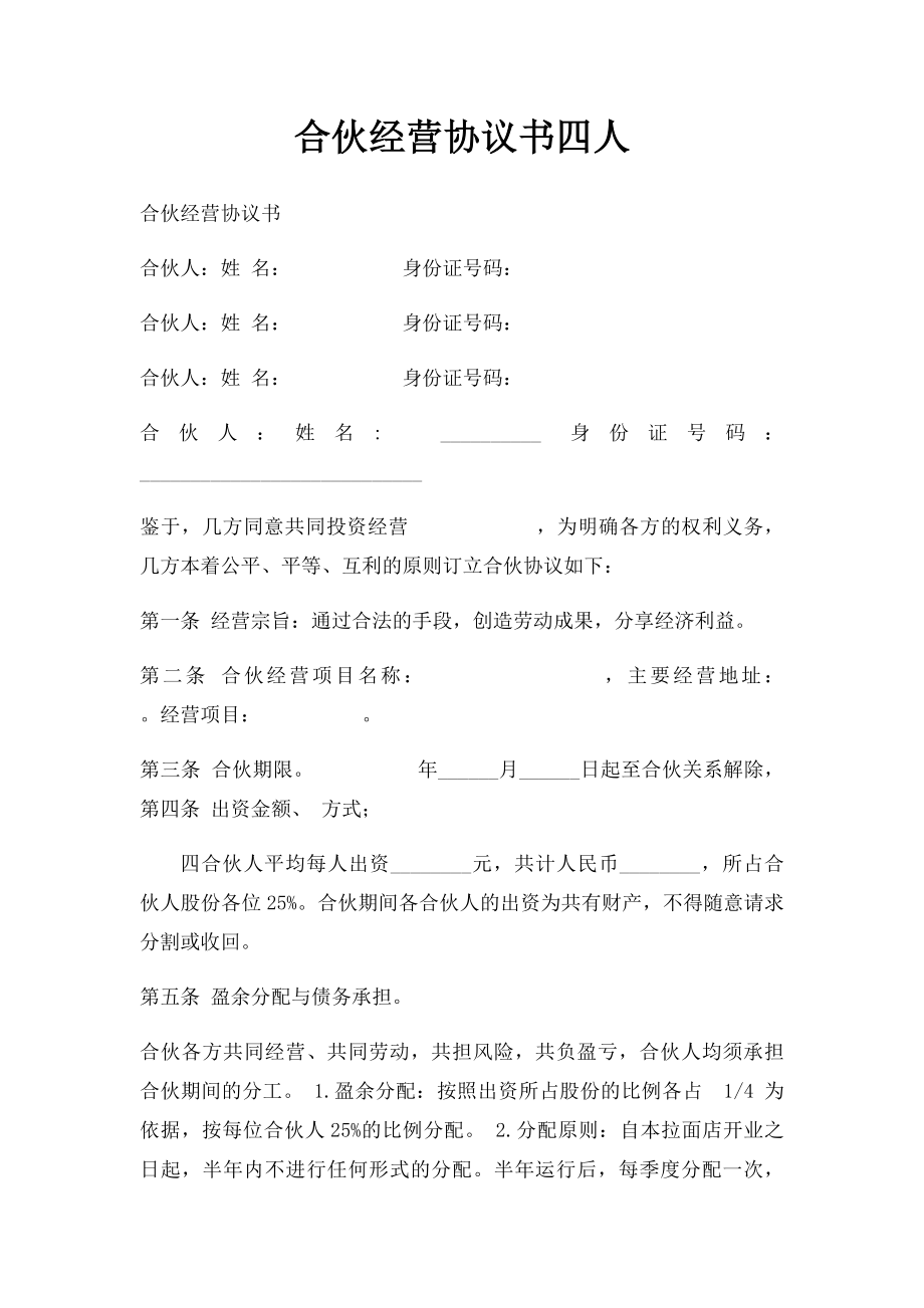 合伙经营协议书四人.docx_第1页