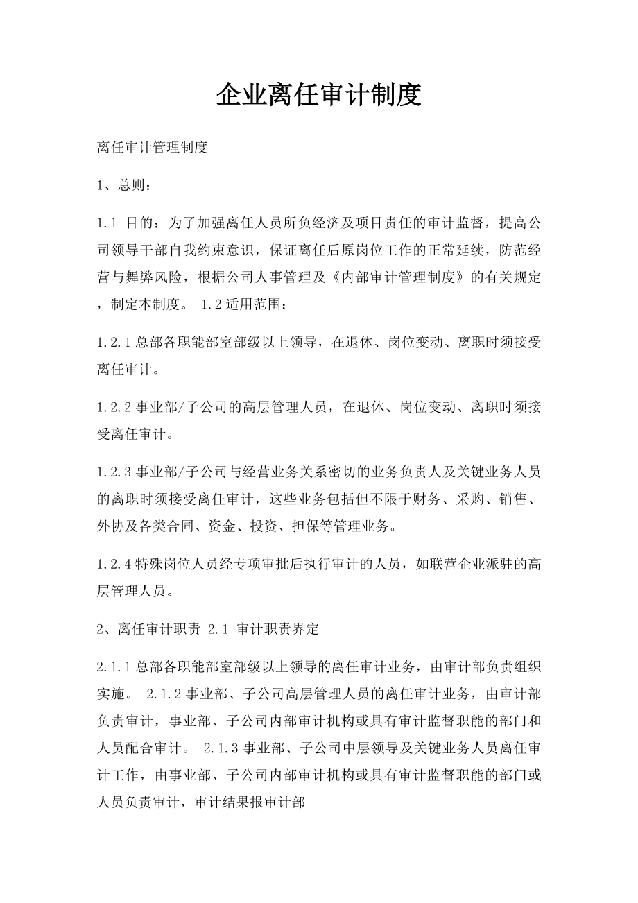 企业离任审计制度.docx_第1页