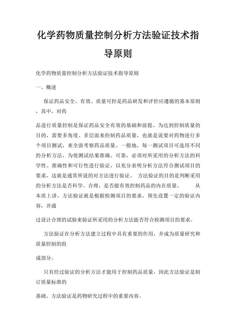 化学药物质量控制分析方法验证技术指导原则.docx_第1页