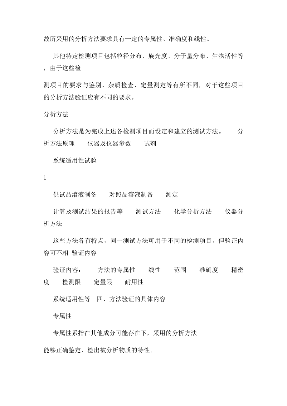 化学药物质量控制分析方法验证技术指导原则.docx_第3页