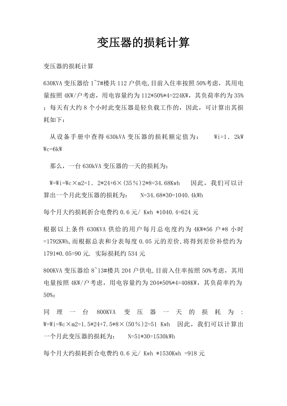 变压器的损耗计算.docx_第1页