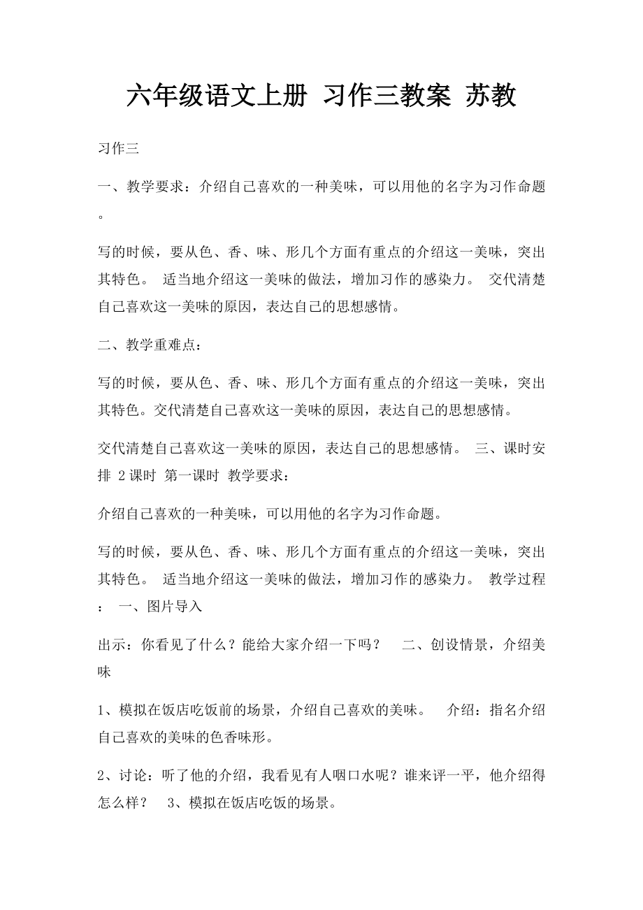 六年级语文上册 习作三教案 苏教.docx_第1页