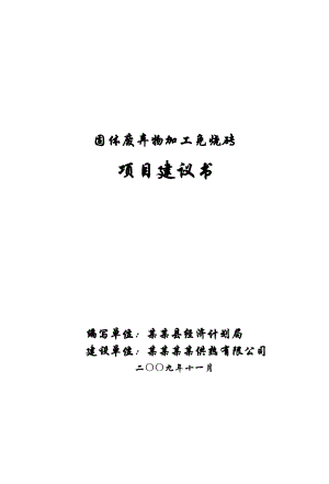 固体废弃物加工免烧砖项目可行性研究报告（固体废物综合利用项目）.doc