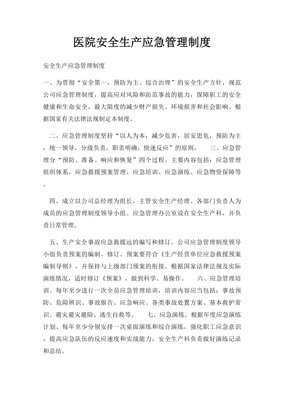 医院安全生产应急管理制度.docx_第1页