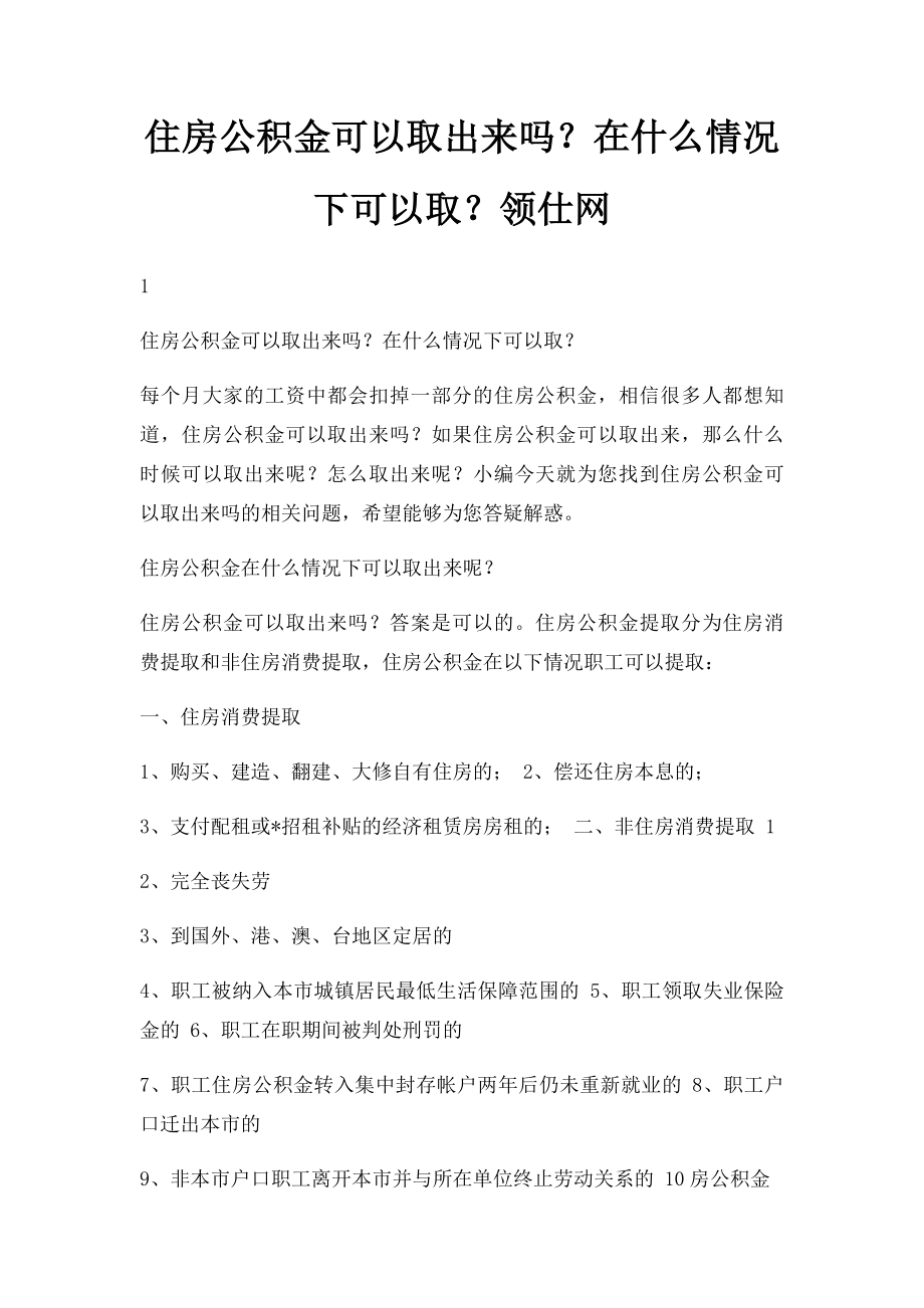 住房公积金可以取出来吗？在什么情况下可以取？领仕网.docx_第1页