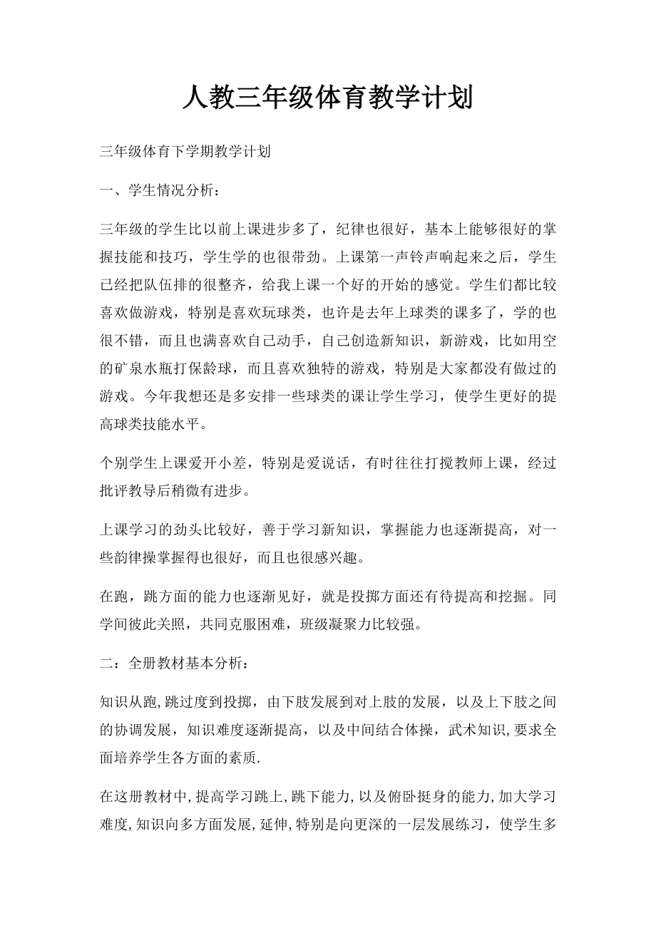 人教三年级体育教学计划.docx_第1页