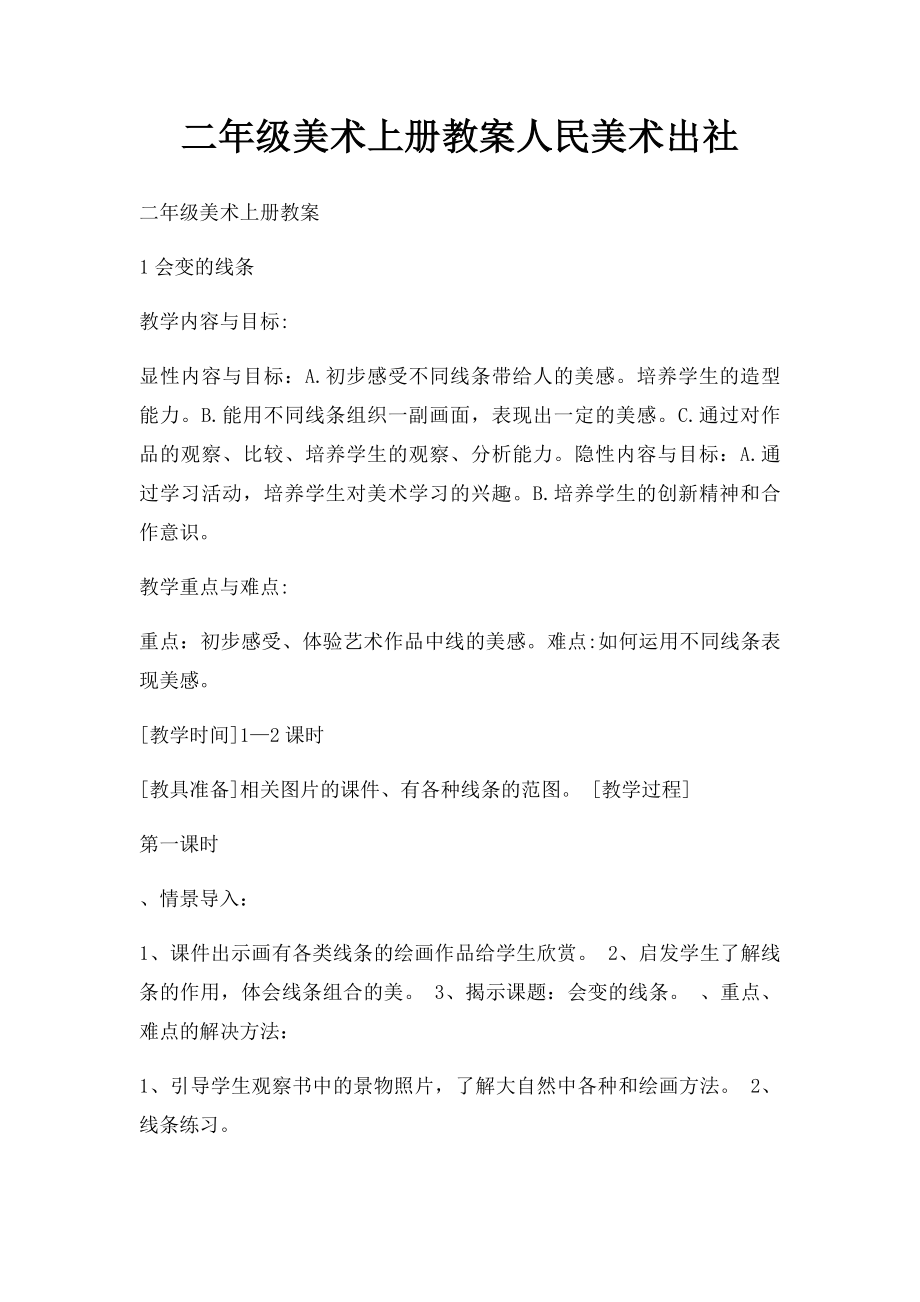 二年级美术上册教案人民美术出社.docx_第1页