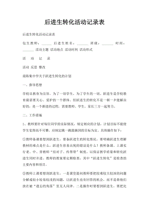 后进生转化活动记录表.docx