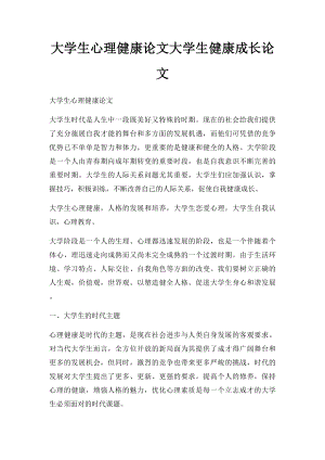 大学生心理健康论文大学生健康成长论文.docx