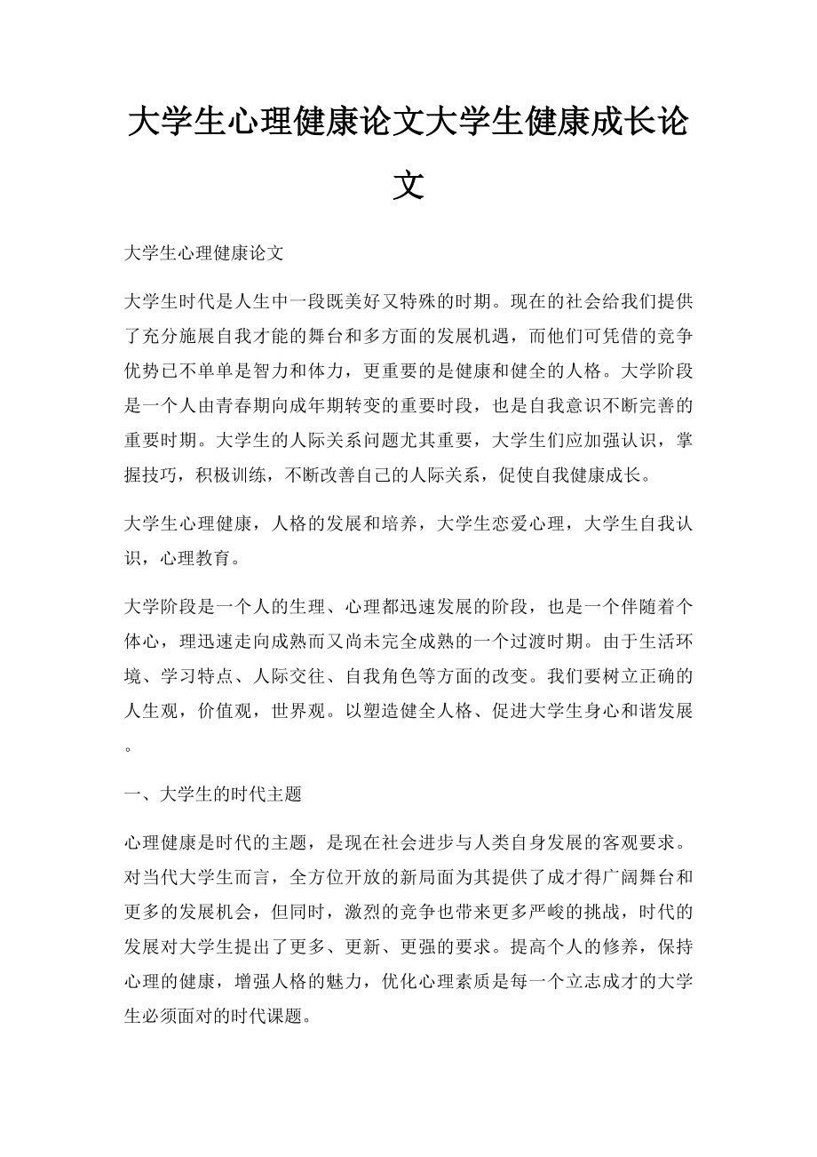 大学生心理健康论文大学生健康成长论文.docx_第1页