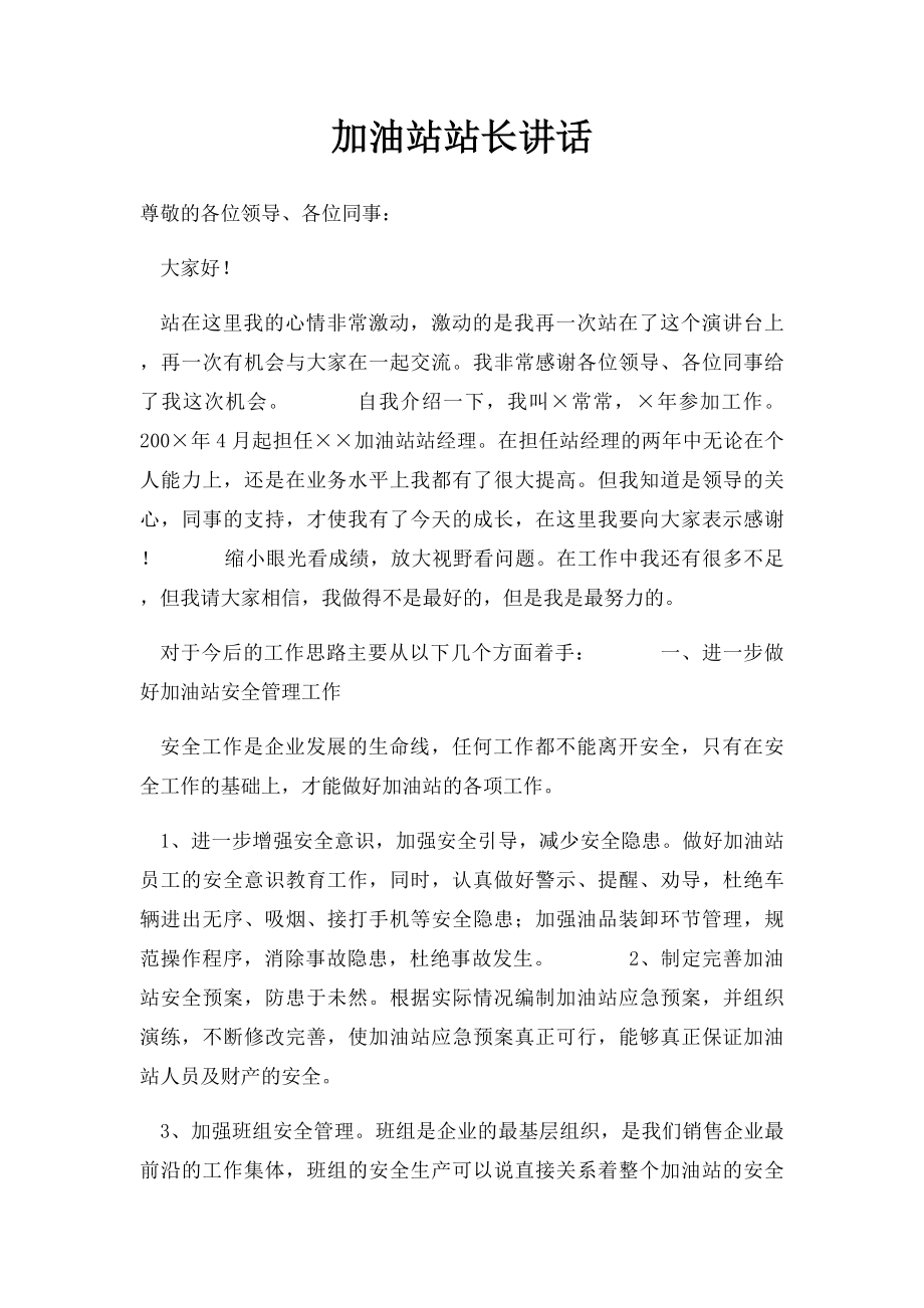 加油站站长讲话.docx_第1页