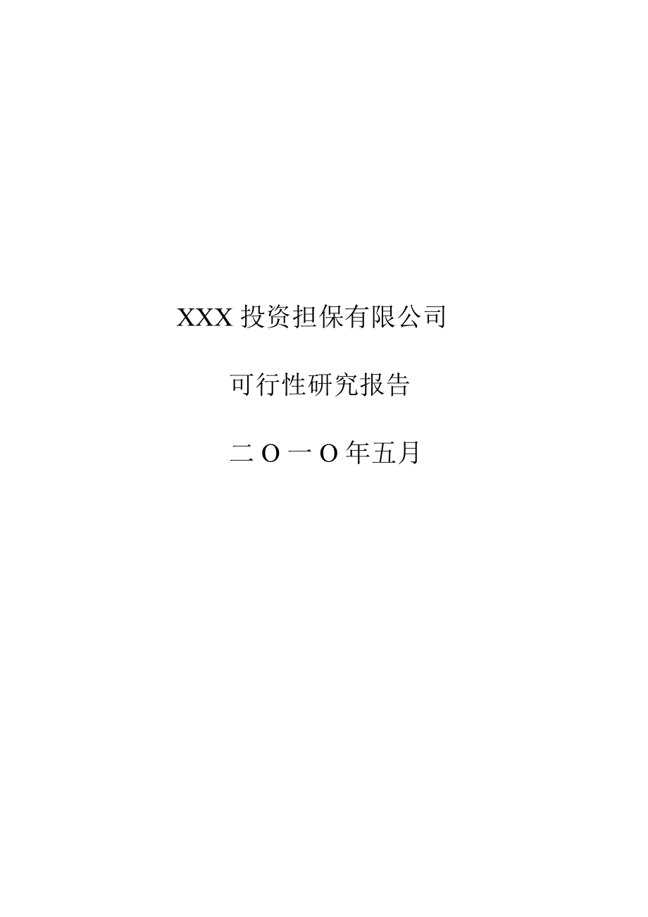 担保公司可行性研究报告.doc_第1页