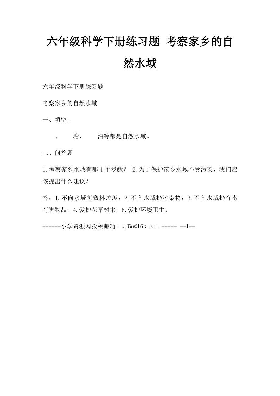 六年级科学下册练习题 考察家乡的自然水域.docx_第1页