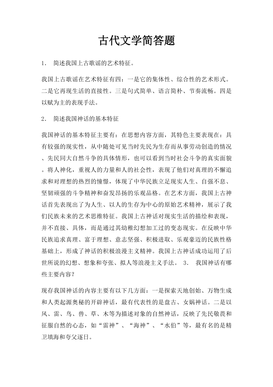 古代文学简答题.docx_第1页