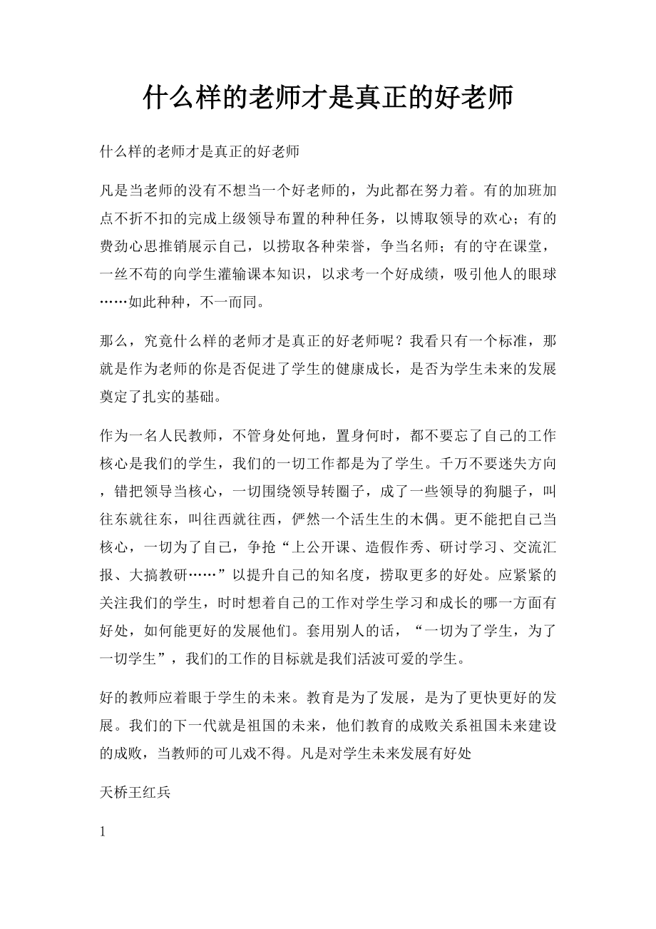 什么样的老师才是真正的好老师.docx_第1页