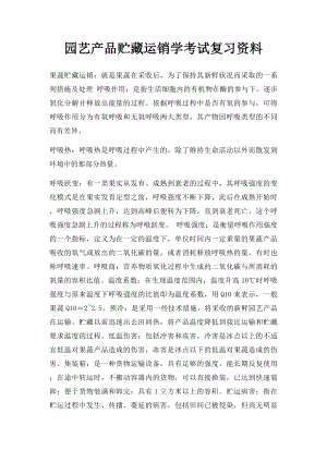 园艺产品贮藏运销学考试复习资料.docx