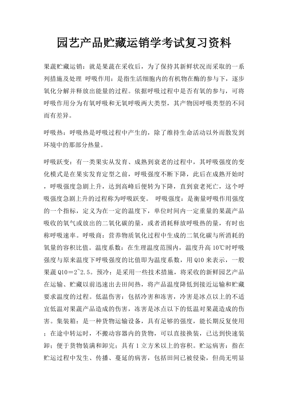 园艺产品贮藏运销学考试复习资料.docx_第1页