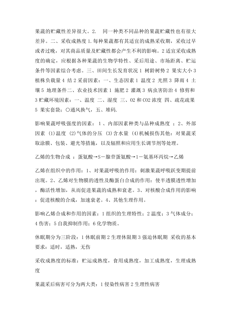 园艺产品贮藏运销学考试复习资料.docx_第3页