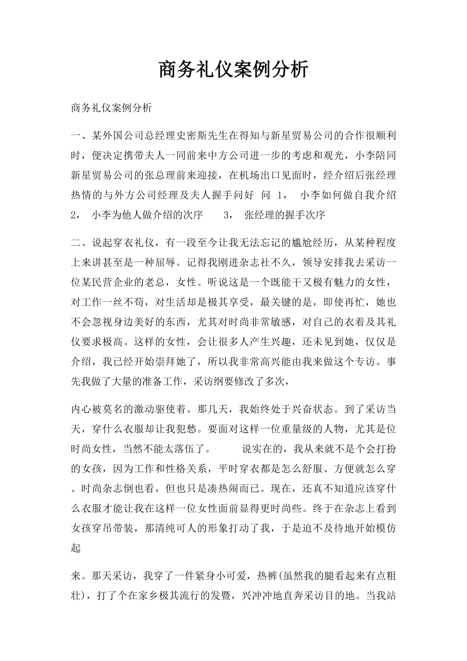 商务礼仪案例分析(3).docx_第1页