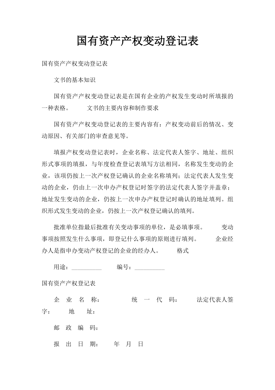 国有资产产权变动登记表.docx_第1页