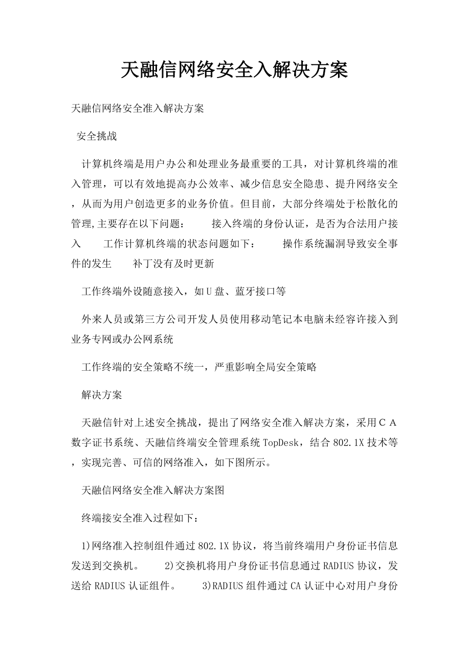 天融信网络安全入解决方案.docx_第1页