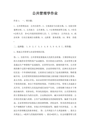 公共管理学作业(1).docx