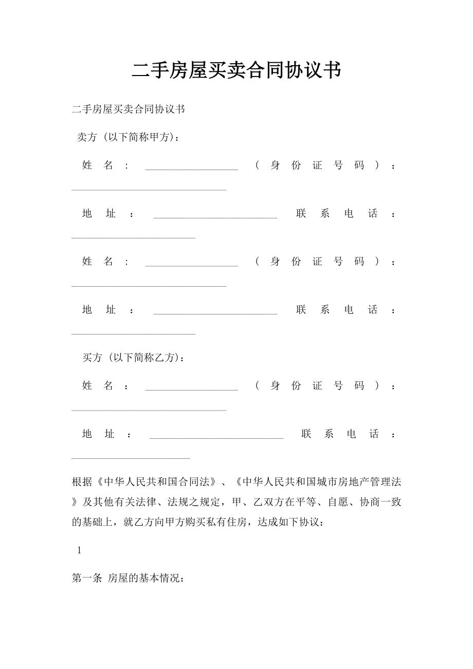 二手房屋买卖合同协议书(2).docx_第1页