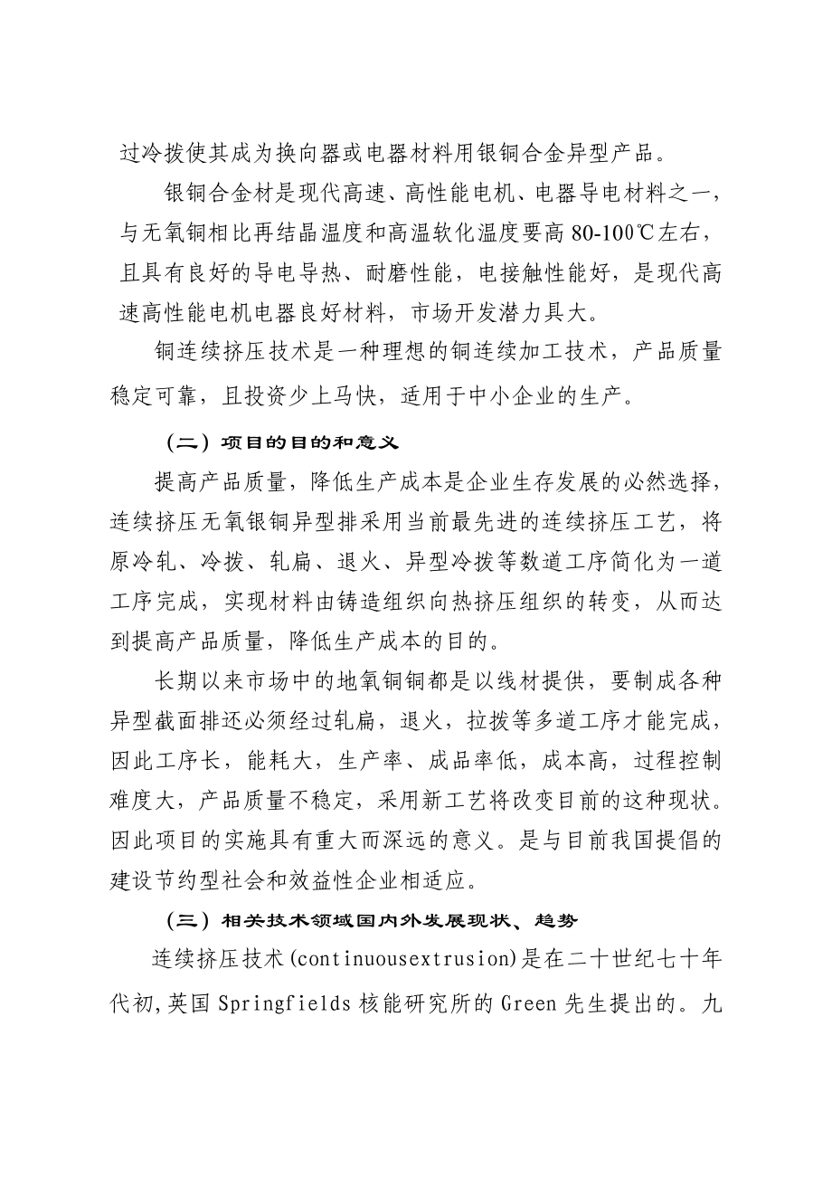 产5000吨连续挤压无氧银铜异型排可行性研究报告 .doc_第3页