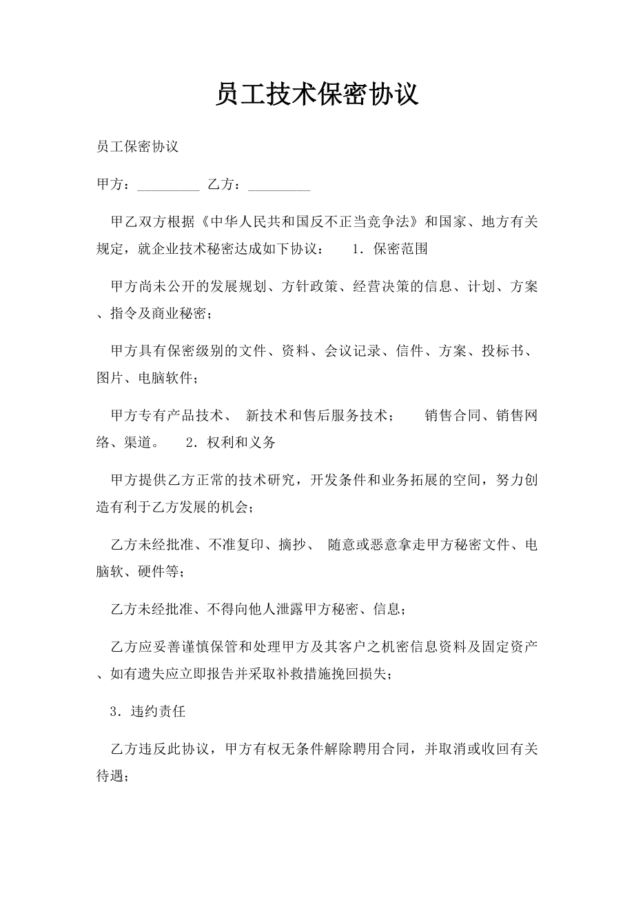 员工技术保密协议.docx_第1页