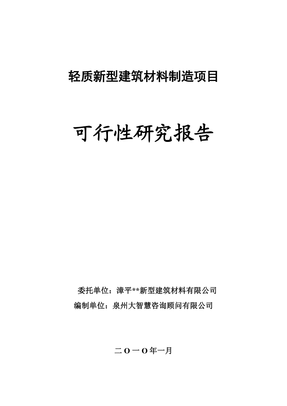 轻质新型建筑材料制造项目可行性研究报告.doc_第1页