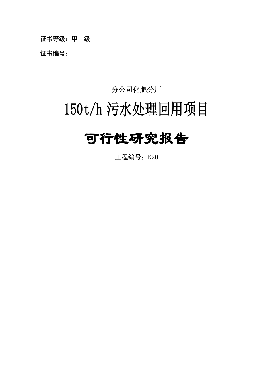 某某化肥厂150th污水处理回用项目可行性研究报告－－专业设计院设计 .doc_第1页