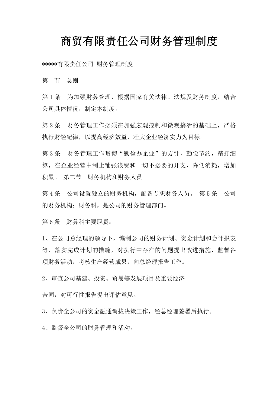 商贸有限责任公司财务管理制度.docx_第1页