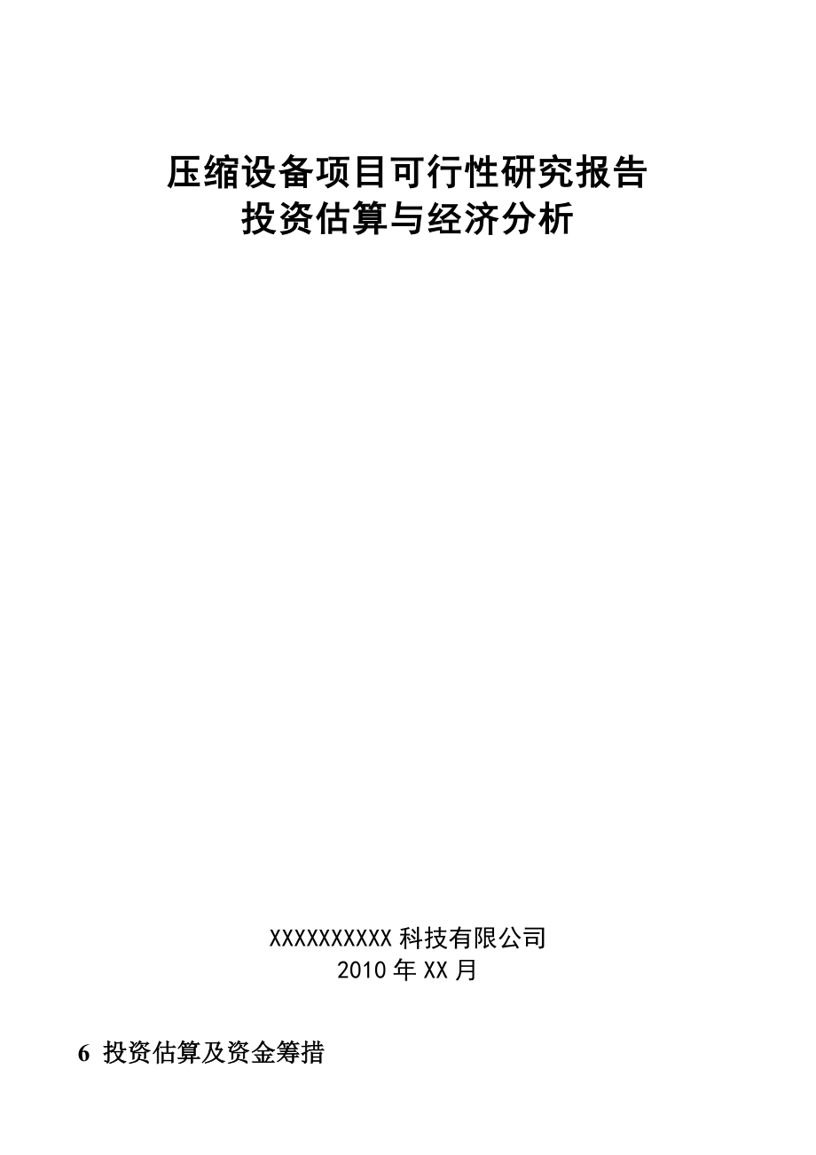 项目可行性研究报告(投资估算与经济分析).doc_第1页