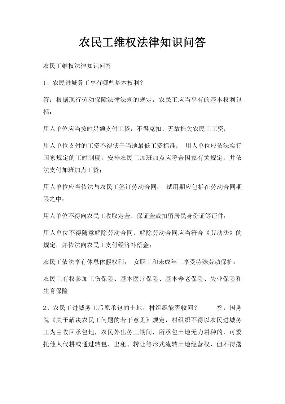 农民工维权法律知识问答.docx_第1页