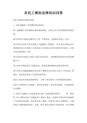 农民工维权法律知识问答.docx