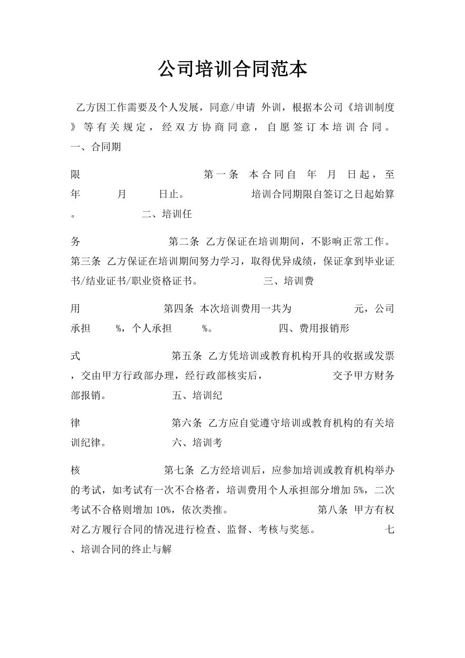 公司培训合同范本.docx_第1页