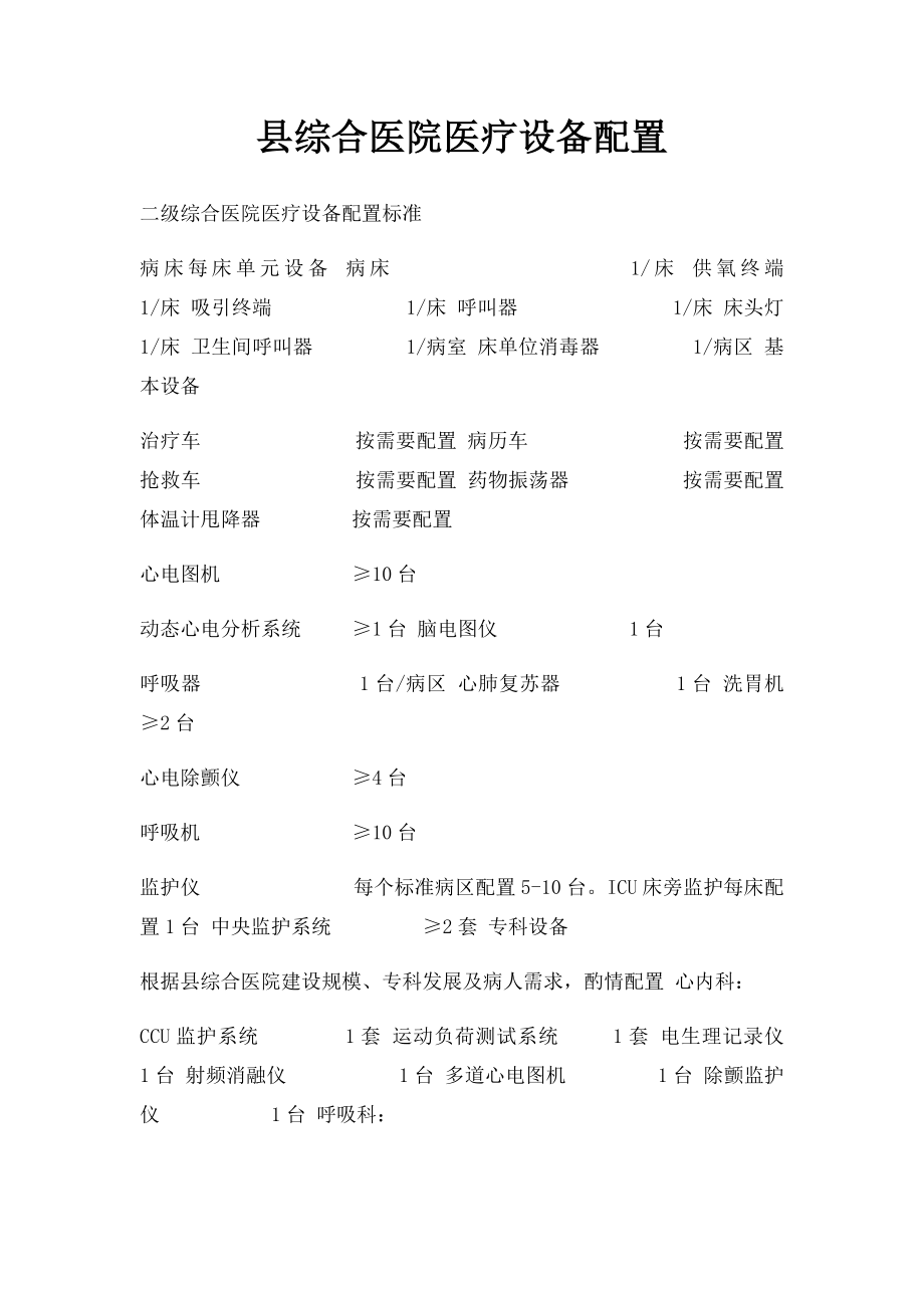 县综合医院医疗设备配置(2).docx_第1页