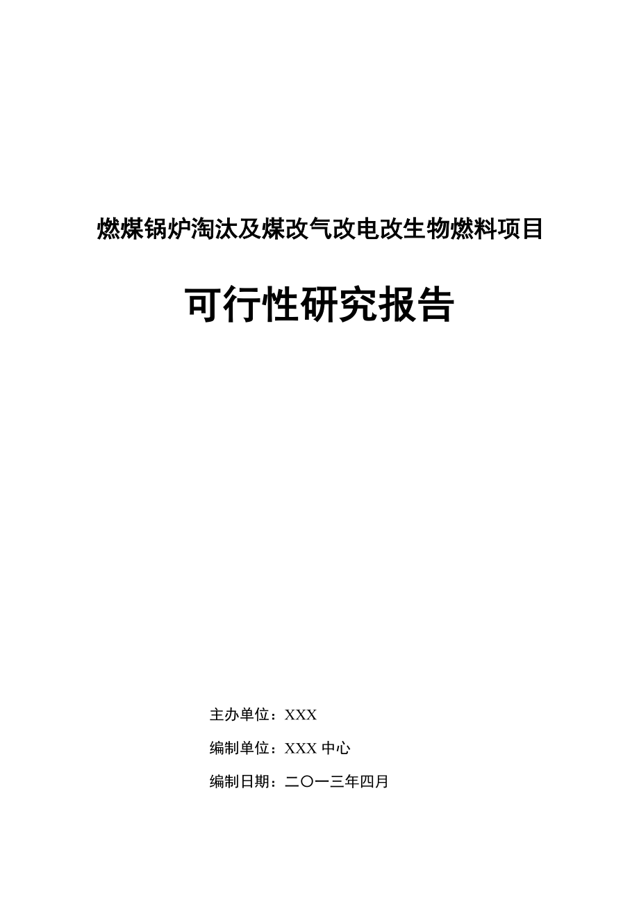 燃煤锅炉淘汰及煤改气改电改生物燃料项目可行性研究报告.11.12.doc_第1页