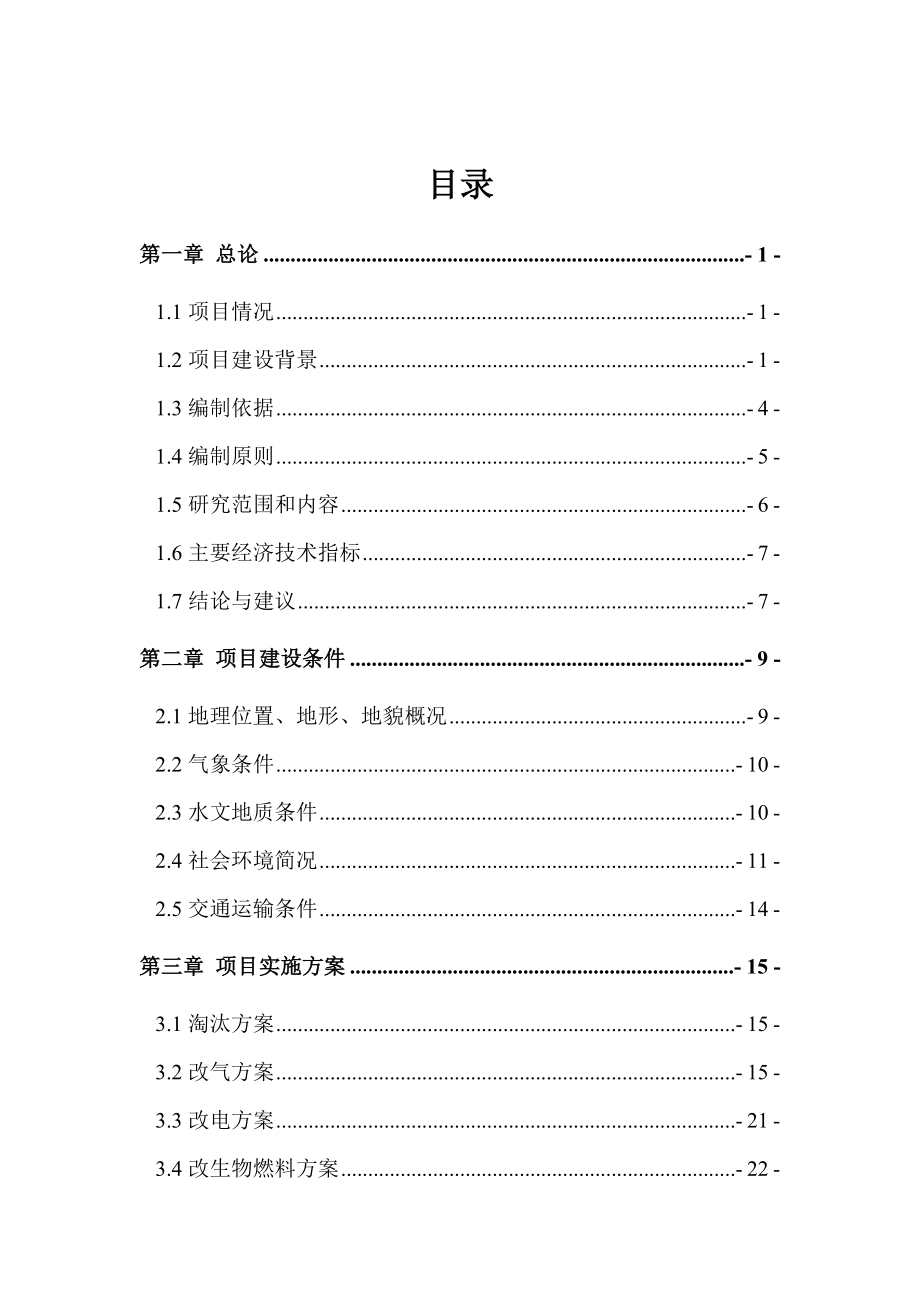 燃煤锅炉淘汰及煤改气改电改生物燃料项目可行性研究报告.11.12.doc_第2页