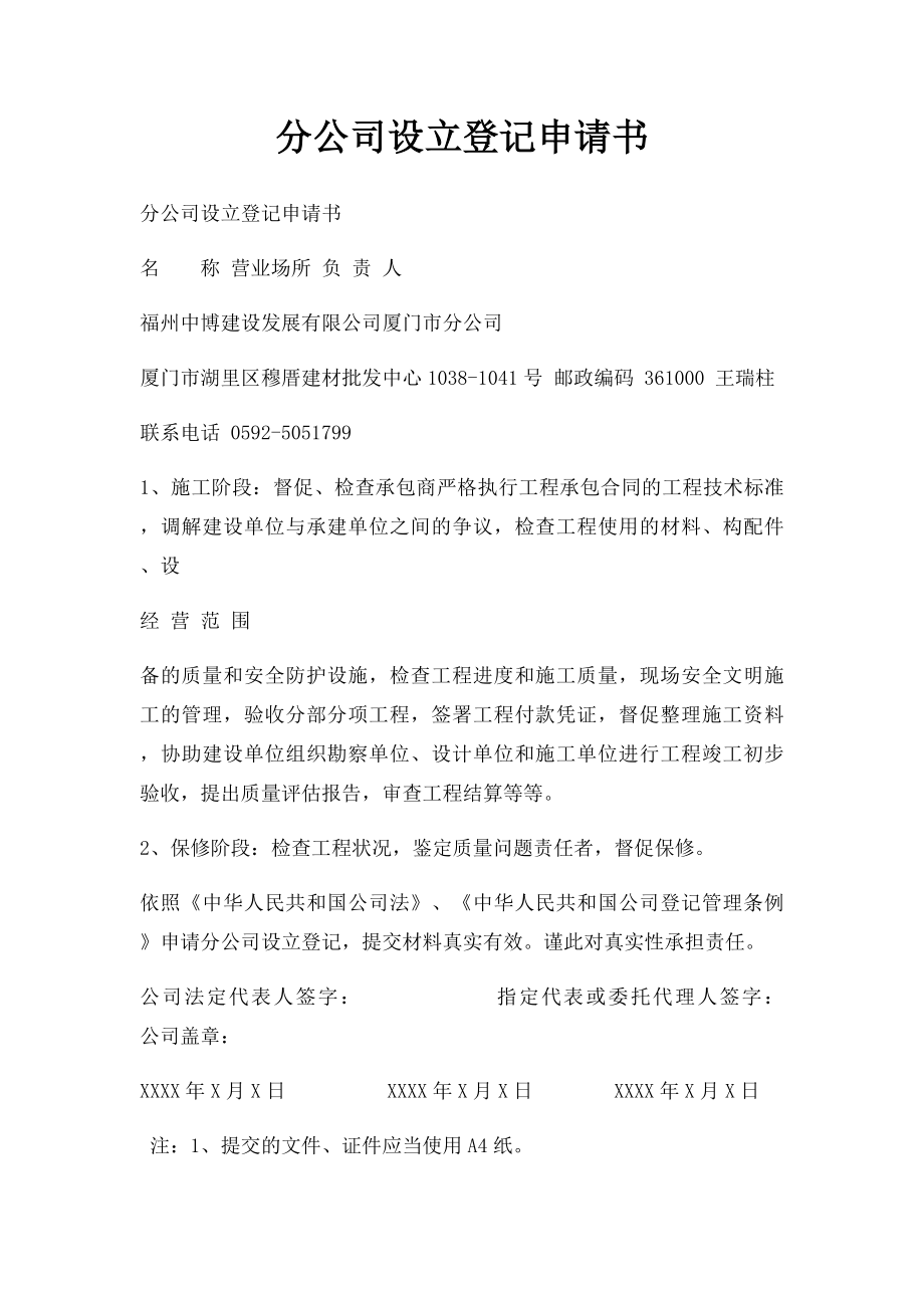 分公司设立登记申请书.docx_第1页