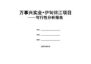 成都伊甸锦江房地产项目可行性研究报告51页.doc