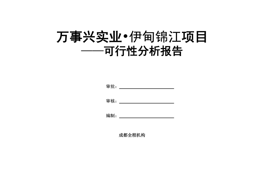 成都伊甸锦江房地产项目可行性研究报告51页.doc_第1页