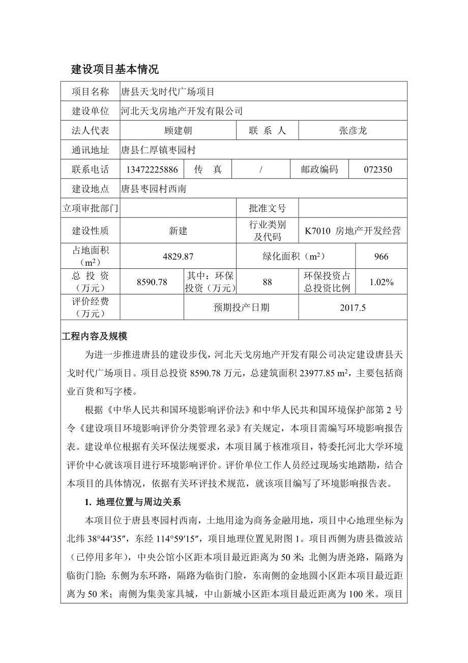 环境影响评价报告公示：天戈时代广场报告表[右键目标另存为下载]唐环评报告.doc_第2页