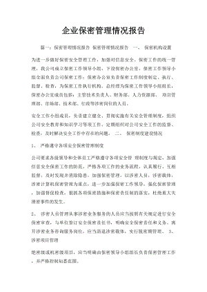 企业保密管理情况报告.docx